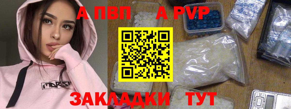 APVP кристаллы Ставрополь