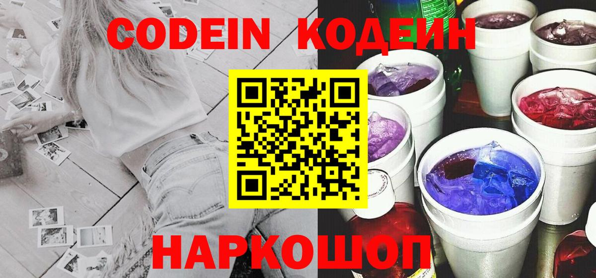 Codein напиток Lean (лин)  Вход с VPN  Кодеиновый сироп Lean Purple Drank  Ставрополь 