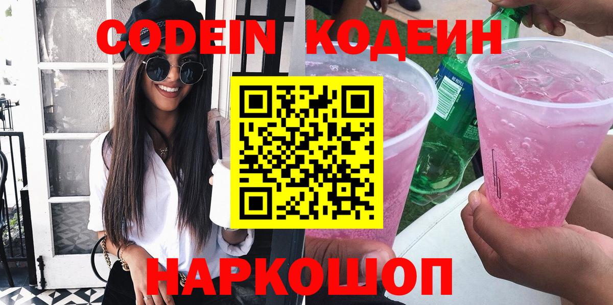 Кодеин Purple Drank Ставрополь